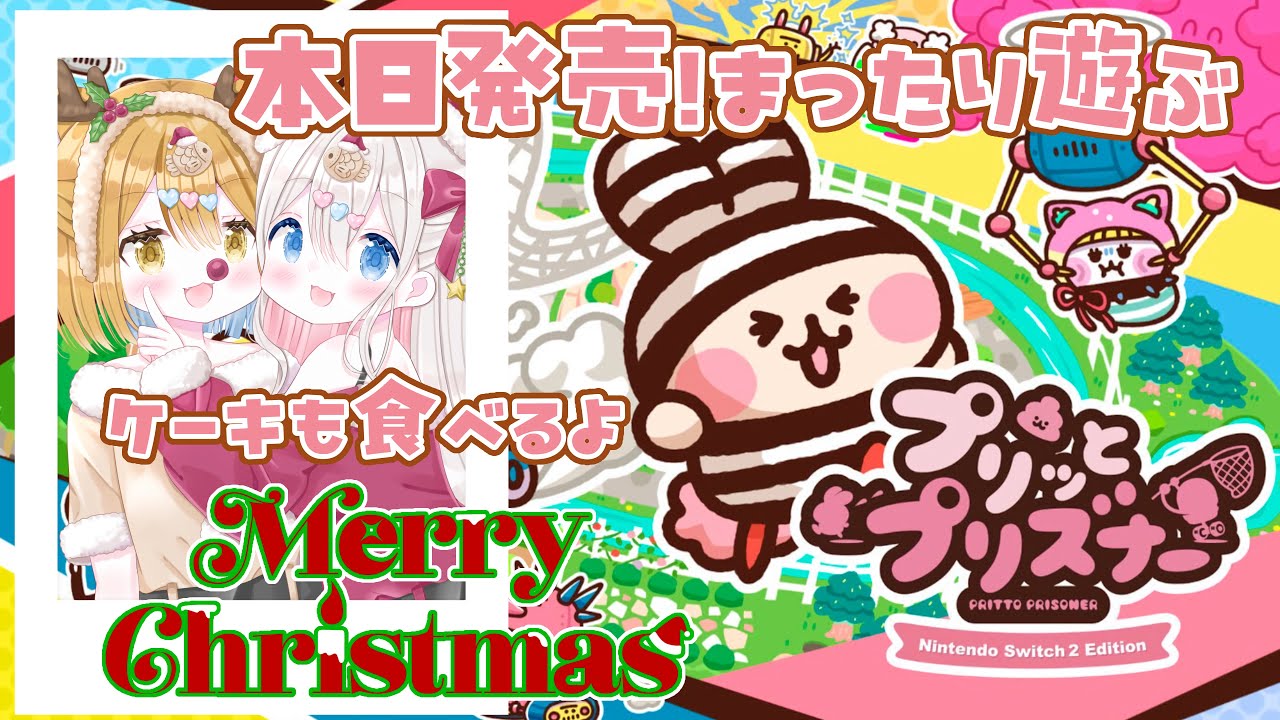 【クリスマス配信】本日発売 [プリッとプリズナー] とはじめてのクリスマス雑談配信🎄タイムスタンプあります【新人vtuber /ぽちたま】