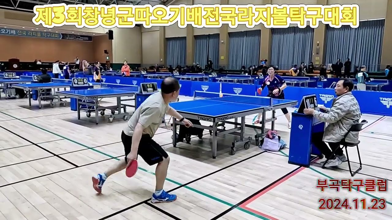 제3회창녕군따오기배전국라지볼탁구대회