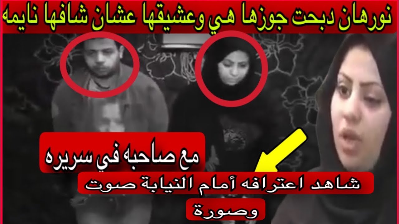 نورهان دبحت جوزها هي وعشيقها عشان شافها نايمه مع صاحبه في سريره ‏شاهد اعترافه أمام النيابة صوت وصورة