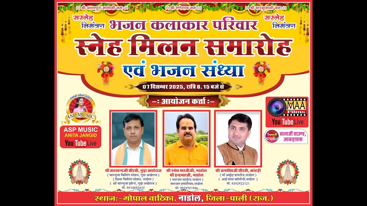 Live - भजन कलाकार स्नेह मिलन समारोह नाडोल - समस्त कलाकार परिवार  @aspmusicanitajangid