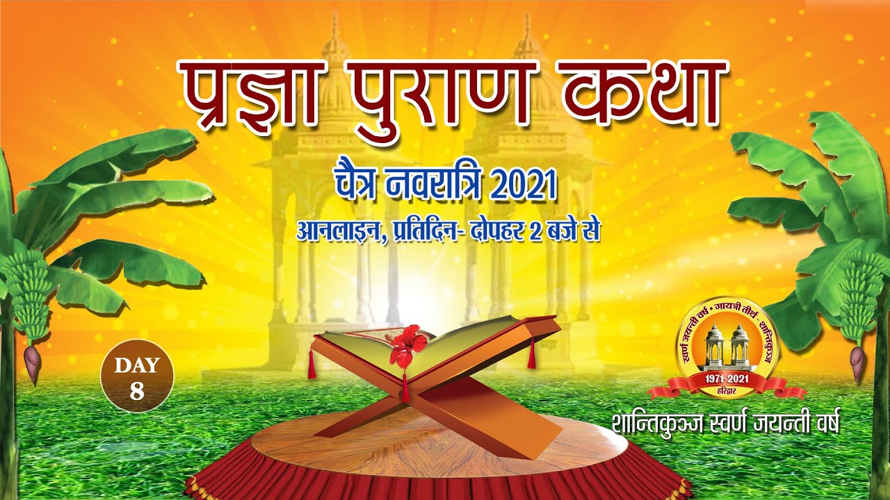 प्रज्ञा पुराण कथा | Pragya Puran Katha Day- 08 :- Shri Narendra Singh Thakur