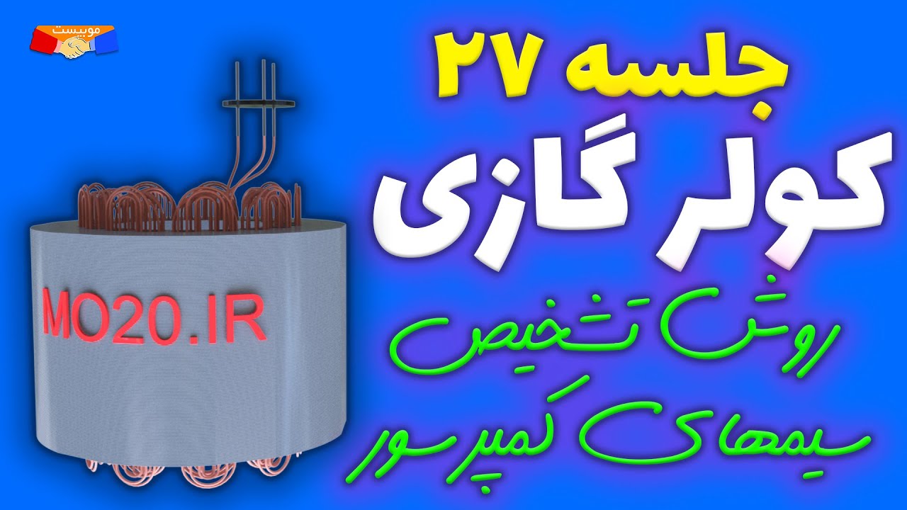 جلسه 27 دوره تعمیر کولر گازی : روش تشخیص سیم پیچ کمپرسور