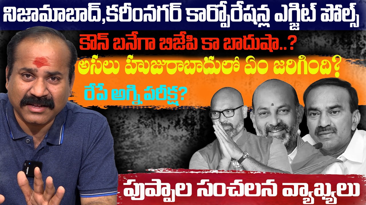నిజామాబాద్ ,కరీంనగర్ కార్పోరేషన్ల ఎగ్జిట్ పోల్స్/హుజురాబాద్ లో జరిగింది ఇదే..#politicalvibes
