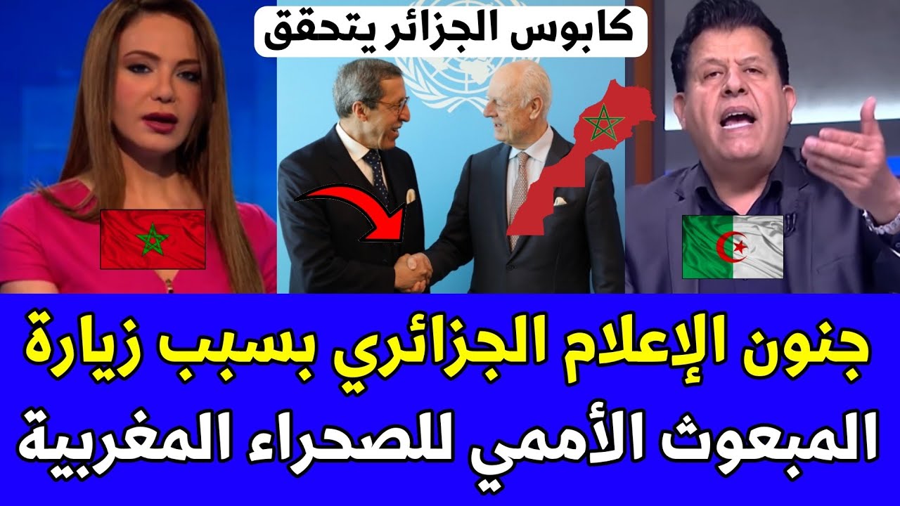 شاهد جنون الإعلام الجزائري بسبب زيارة المبعوث الأممي للصحراء المغربية