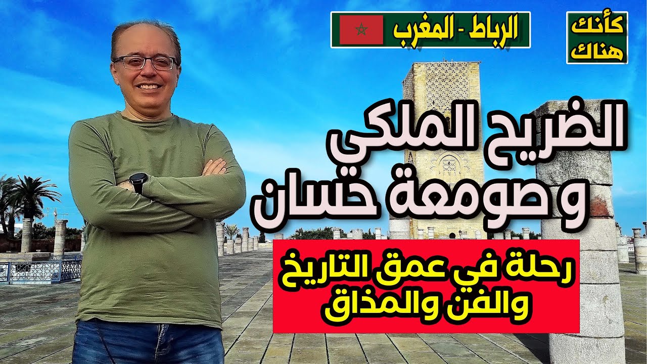 451.ضريح الملك محمد الخامس و صومعة حسان و طعام الشوارع - الرباط ٢ - المغرب