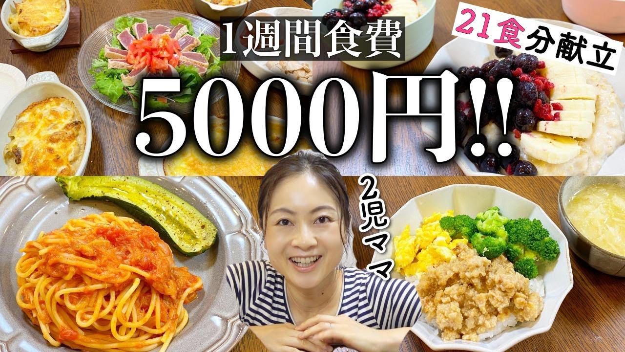 【予算5千円】一週間21食分4人家族の朝昼晩3食全記録！節約時短レシピで離乳食取り分けも【2児ママ】