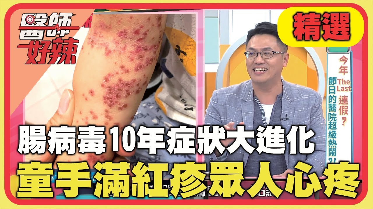腸病毒10年症狀大進化！女童手臂爬滿紅疹.指甲脫落令人心疼！【#醫師好辣】20240609 EP1638 精選