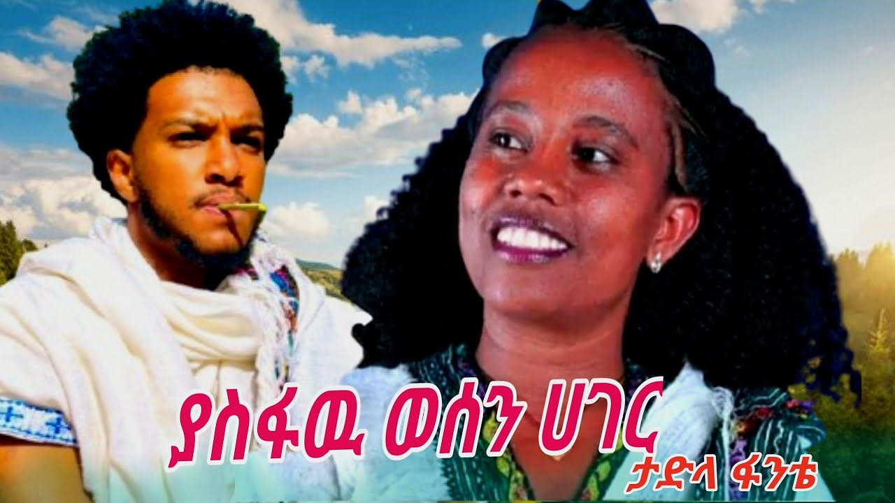 Tadilla Fantie,Yasfawuwosen Hager new ethiopan music(2025official vidio)ታድላ ፈንቴ,ያስፋዉ ወሠን ሀገር የወሎ ሙዚቃ