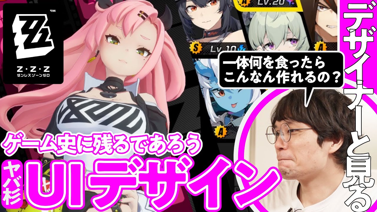 【相当ヤバい】HoYoverse新作『ゼンゼロ』のデザインを本職と解剖する／ゲームさんぽ