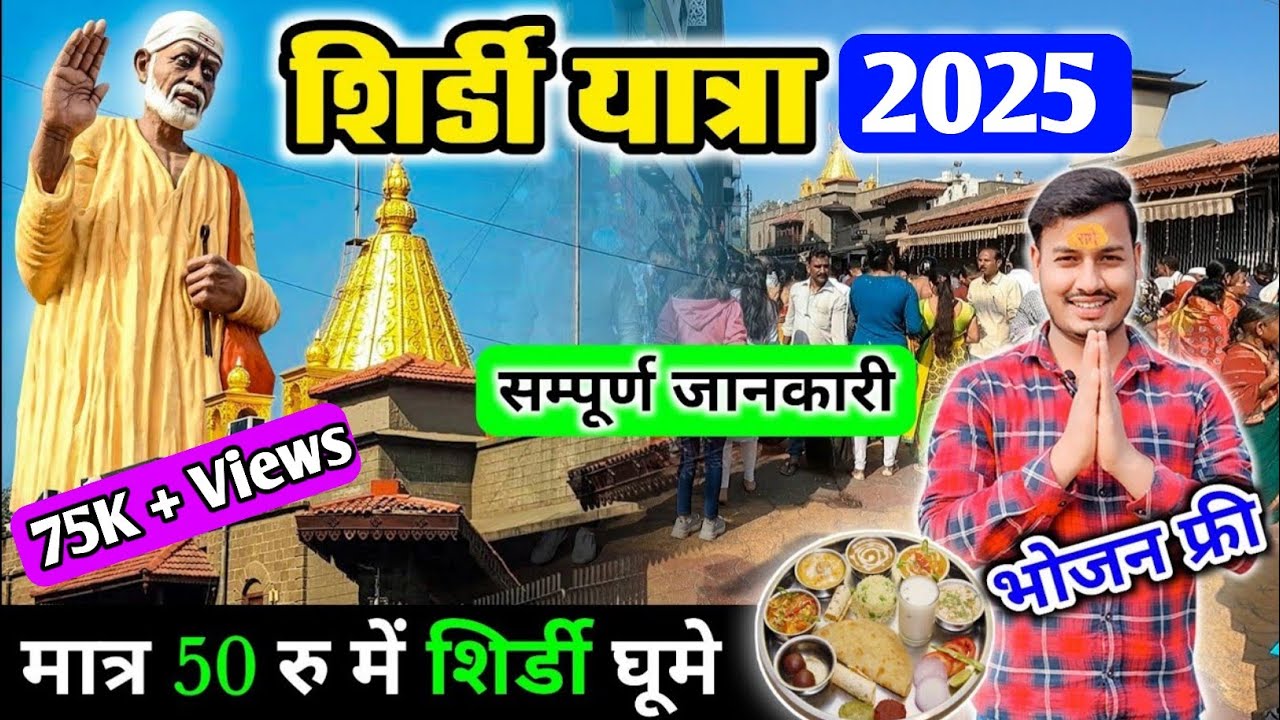 Shirdi Sai Baba Temple || shirdi tour guide || Shirdi Kaise Jaye || Shirdi Me ghumne ki jagah ||
