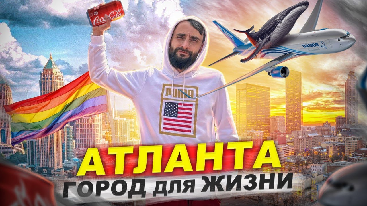 Атланта/ Жизнь в Америке/ Где лучше жить в США