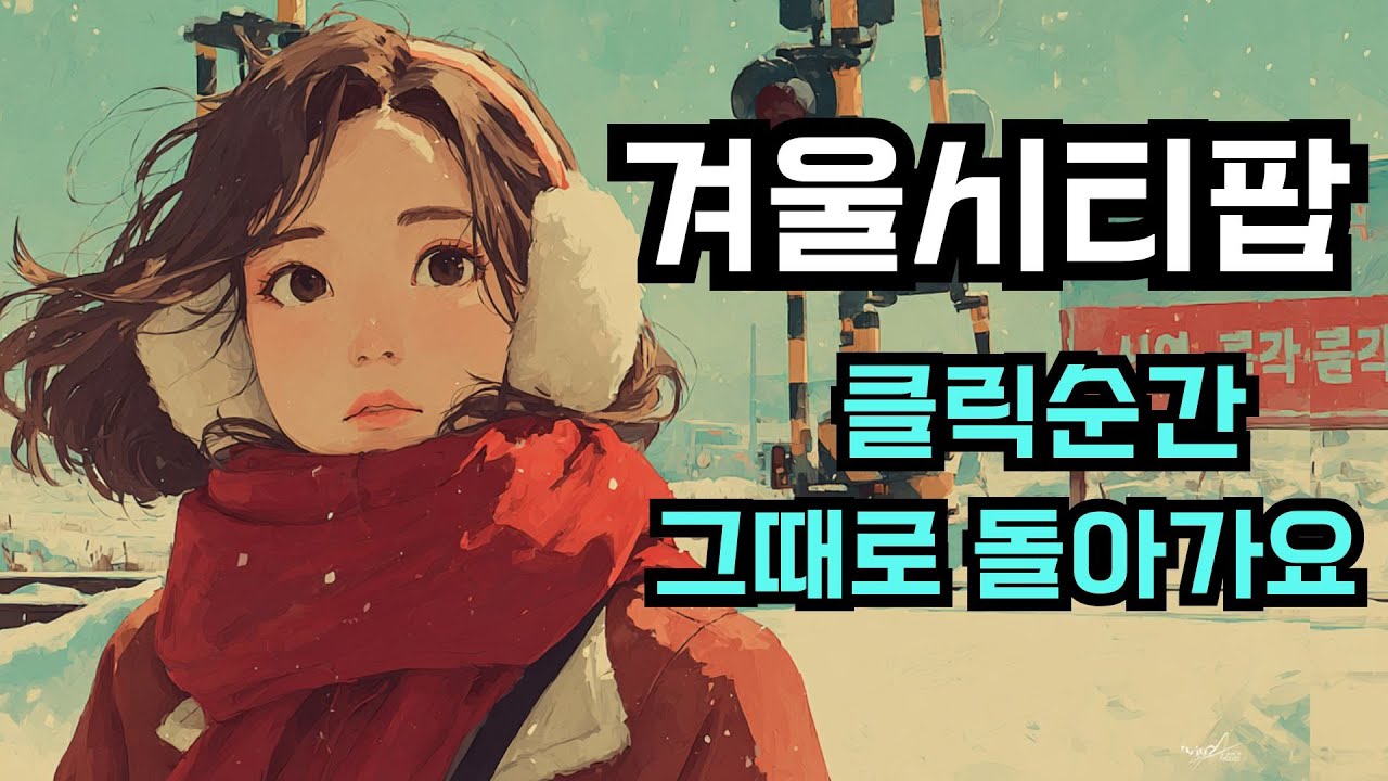 겨울감성 끝판왕, 한국시티팝 베스트🎧| 클릭순간, 그때로 돌아가요.