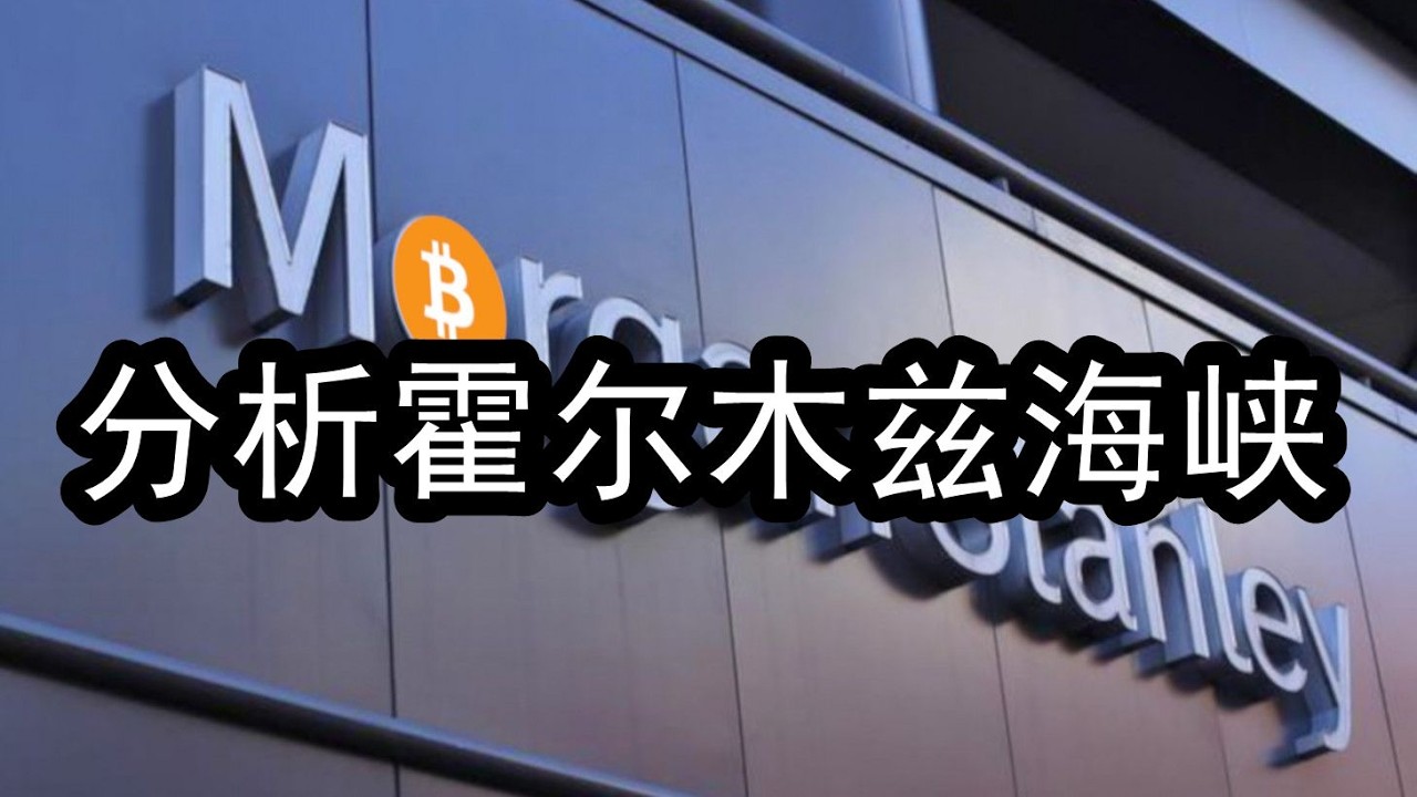 （2026-3-16） 摩根士丹利分析师综合深度：分析霍尔木兹海峡的问题，下一步会对于中国和全球市场带来怎么样的一个影响？下一步怎么去走？