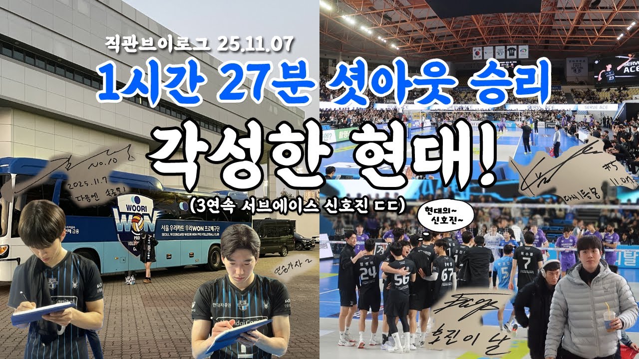 배구직관브이로그ㅣ신호진 3연속 서브에이스,현대캐피탈스카이워커스vs우리카드WON (유관순체육관),레오,신호진,허수봉 살아난 삼각편대, 현대산성(김진영 최민호) Volleyball