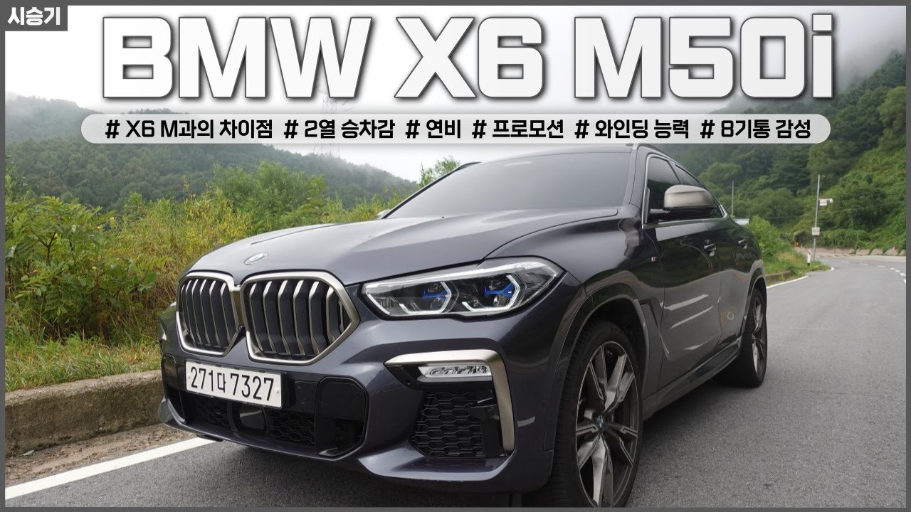 BMW X6 M50i 시승기(X6 M말고 M50i 사도되나? / 8기통 감성이란? / 연비 승차감 체크 / 프로모션) / 차읽남TV