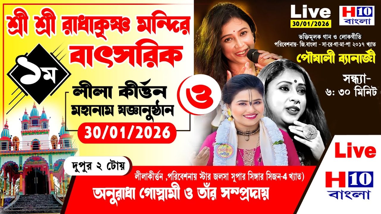 শ্রী শ্রী রাধা কৃষ্ণ মন্দির বাৎসরিক অনুষ্ঠান 29এবং 30 জানুয়ারী 2026