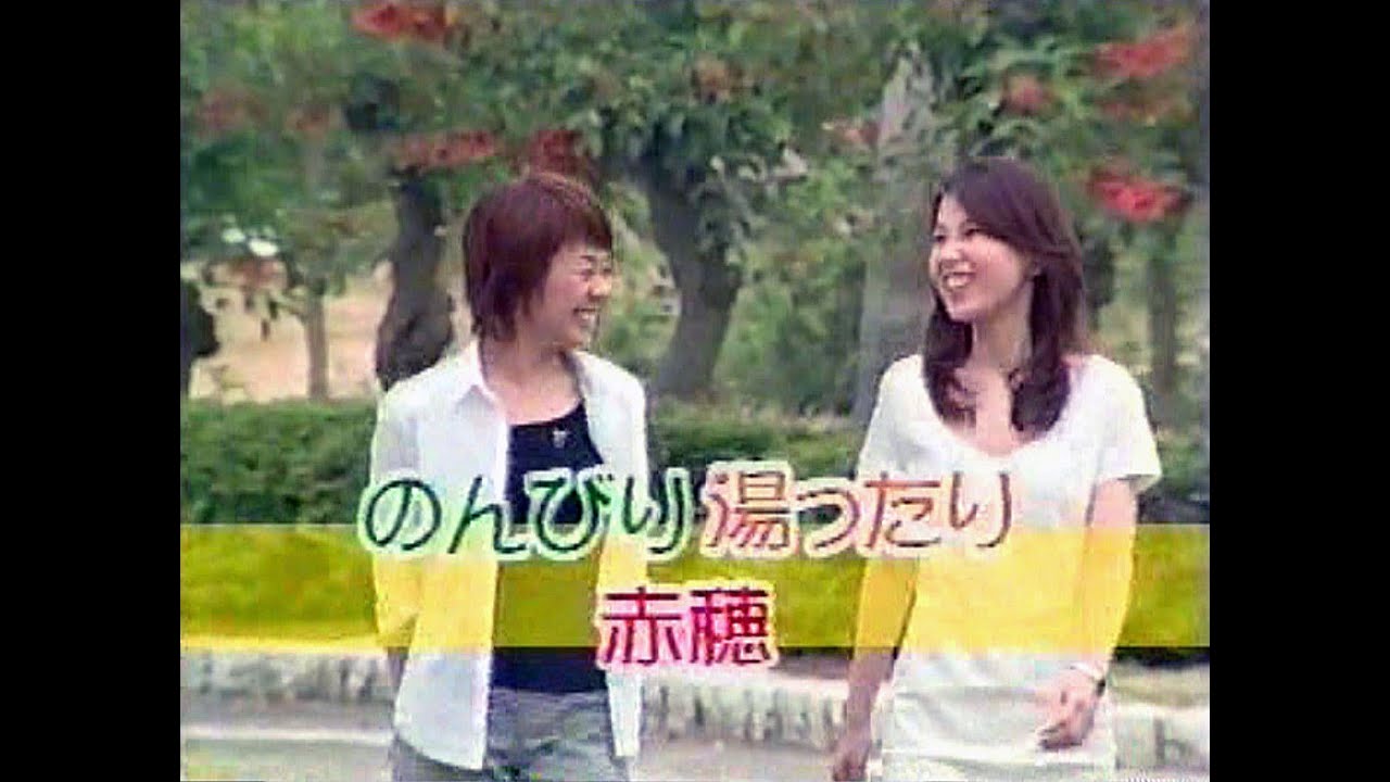サンテレビＣＭ「のんびり湯ったり赤穂」２００２年５月