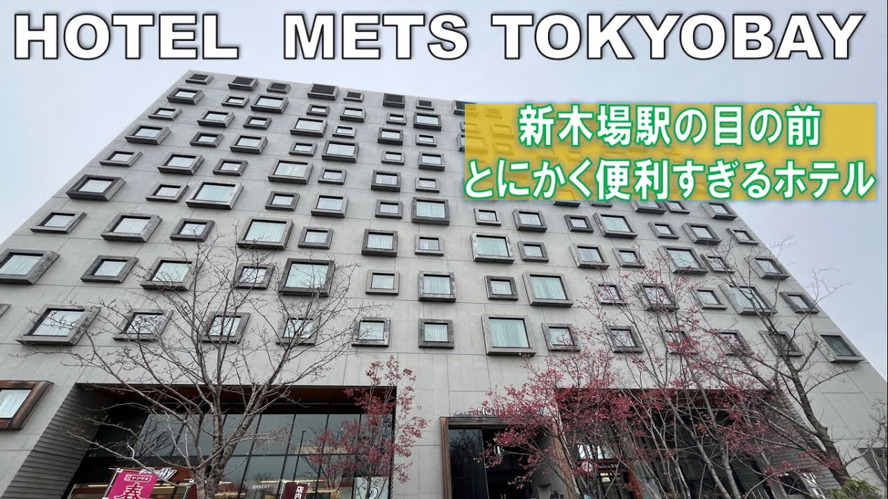 便利すぎてリピ確定！ホテルメッツ東京ベイ新木場に宿泊してみた。