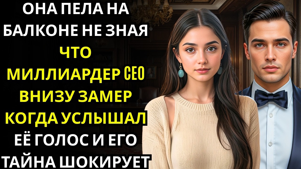 Миллиардер CEO услышал, как она поёт через открытое окно… на следующий день она получила странное пр