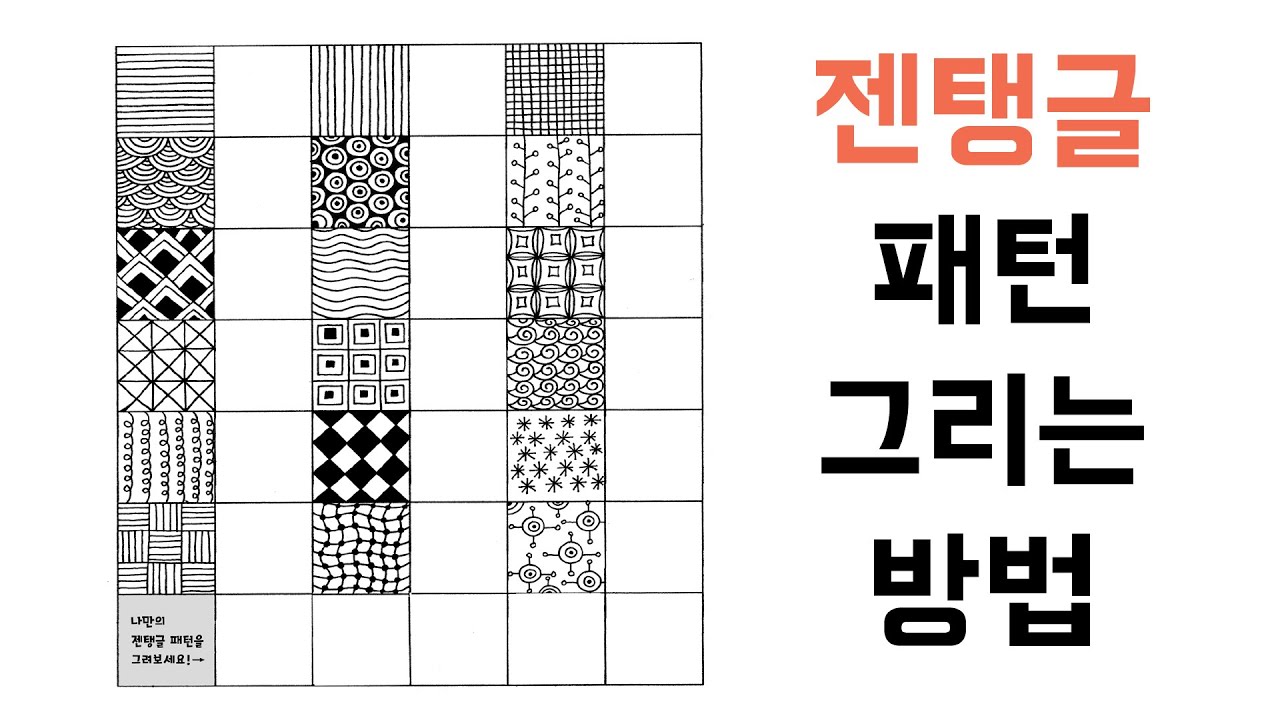 젠탱글 패턴 그리기 [뚝딱스케치북]