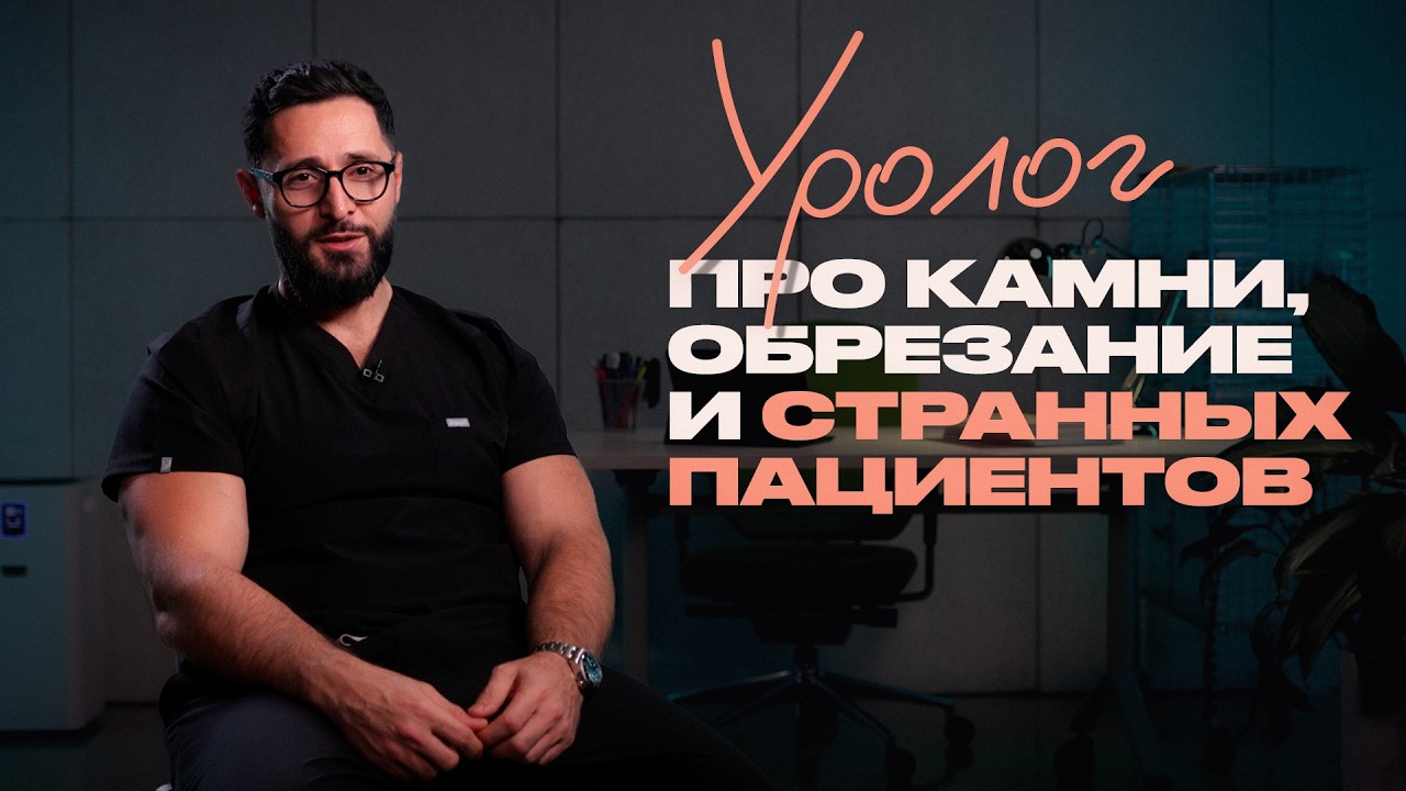 Всё, что вы боялись спросить у уролога, – отвечает Александр Дзидзария