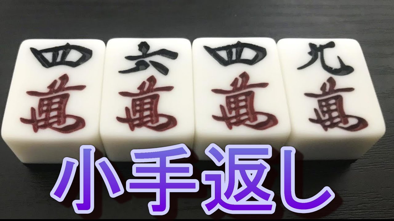 小手返しと牌カチャカチャのやり方解説