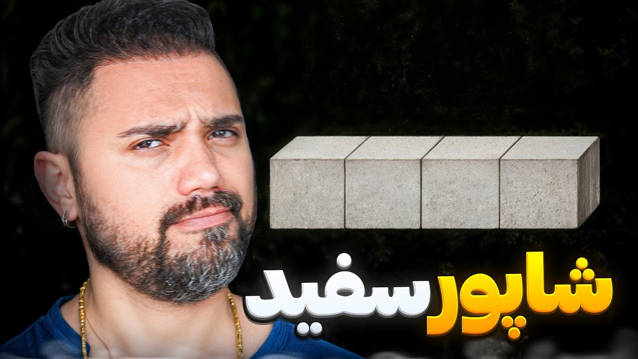 Shapur - Sefid 