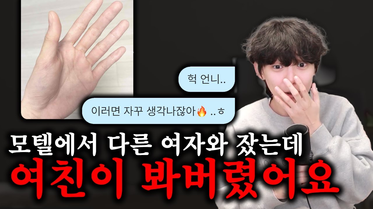 모텔에서 다른 여자와 잤는데.. 여친이 다 봐버렸습니다.. (분노주의🤬)