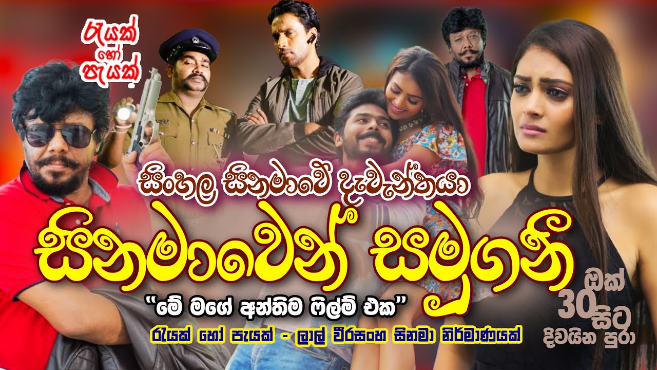 රැයක් හෝ පැයක් සිංහල චිත්&zwj;රපටය | Rayak Ho Payak Sinhala Movie Release | Lal Weerasinghe Fairwell