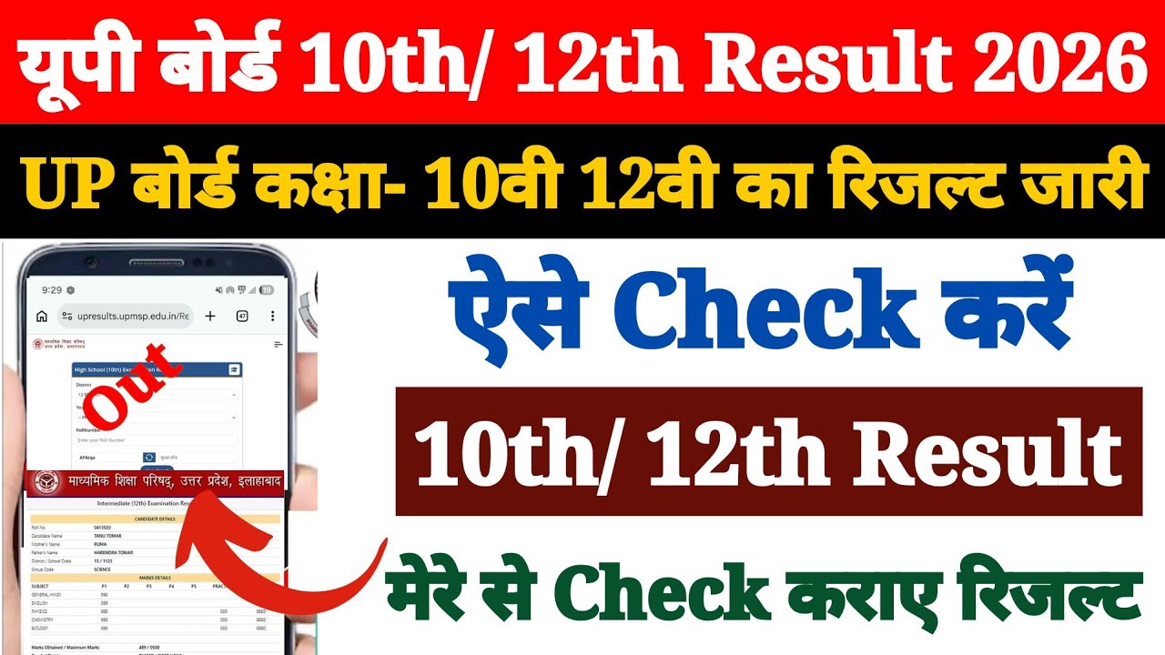 UP Board 10th 12th Ka Result Kaise Nikale 2026 ? How to Check UP Board 10th & 12th Class Result 2026