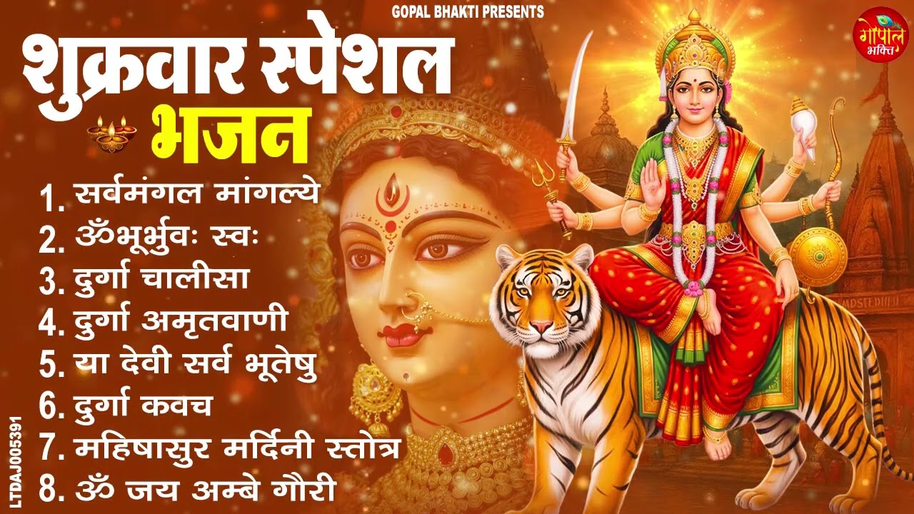 शुक्रवार भक्ति भजन : सर्वमंगल मांगल्ये, दुर्गा अमृतवाणी, अयि गिरिनन्दिनि, दुर्गा चालीसा व आरती