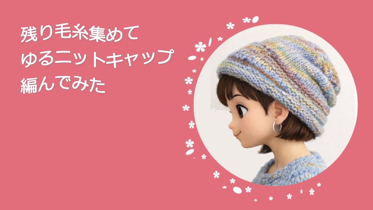 残り毛糸を集めてゆるニットキャップ編んでみた