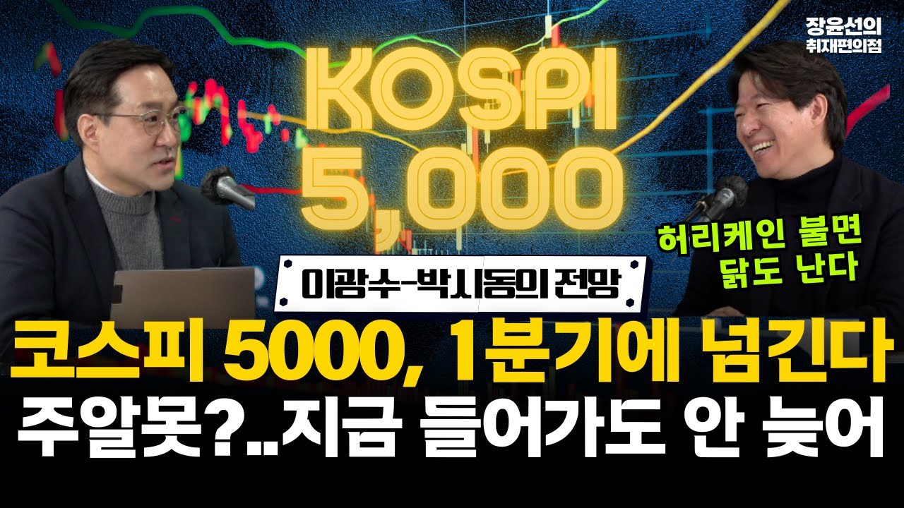 이광수 박시동의 전망-코스피 5000, 1분기에 넘긴다...주알못? 지금 들어가도 안 늦어 #전체영상
