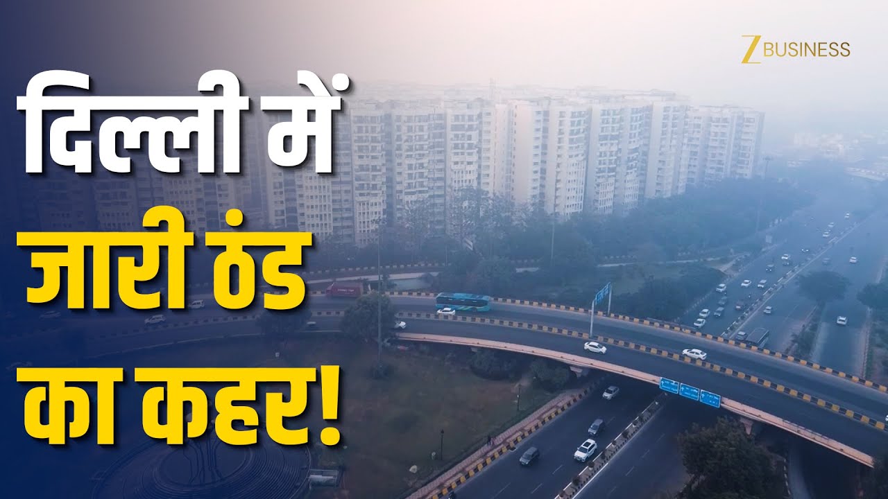 Delhi Cold Wave Alert: दिल्ली में सीजन की सबसे ठंडी रात, शीतलहर का ऑरेंज अलर्ट जारी! Zee Business