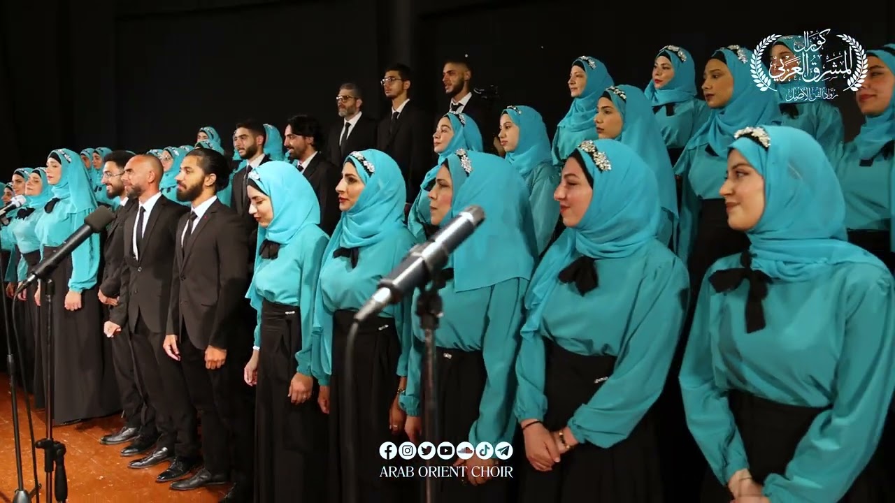 بعد طول انتظار 🩵 مُنيتي عزَّ اصطباري لكورال المشرق العربي
