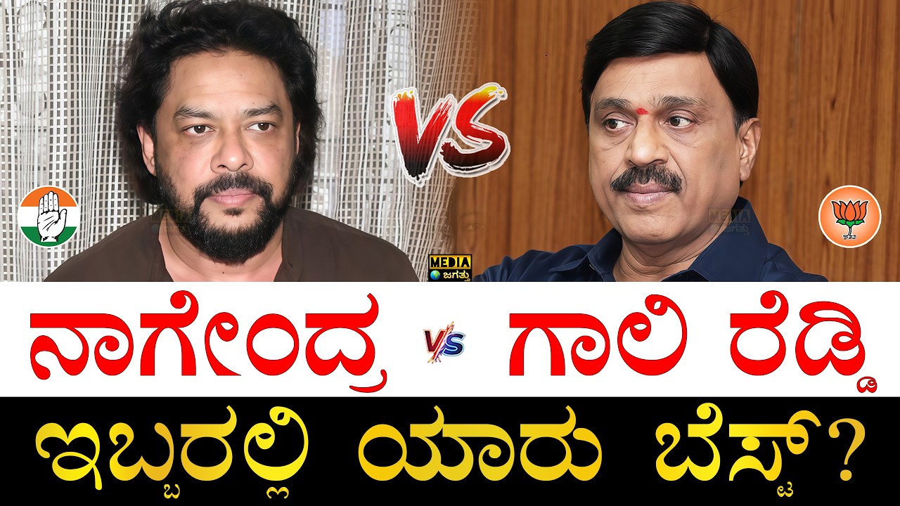 ಹೆಚ್ಚು ಜನಬೆಂಬಲ ಯಾರಿಗೆ? | B Nagendra vs Janardhana Reddy | Who is Best Nagendra or Janardhana Reddy?