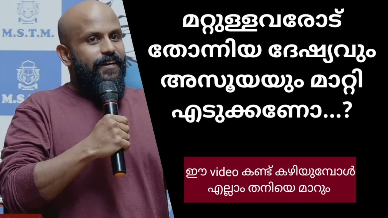 മറ്റുള്ളവരോട് തോന്നിയ ദേഷ്യവും അസൂയയും മാറ്റി എടുക്കണോ?Pma Gafoor New Speech