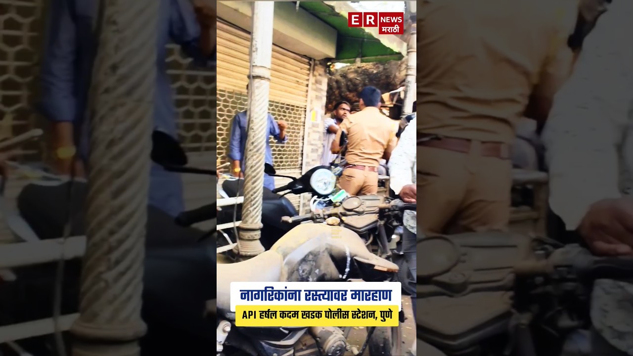कायद्याचे रक्षकच कायदा मोडतात का ? API Harshal kadam बातमी पुणे खडक पोलिस स्टेशन