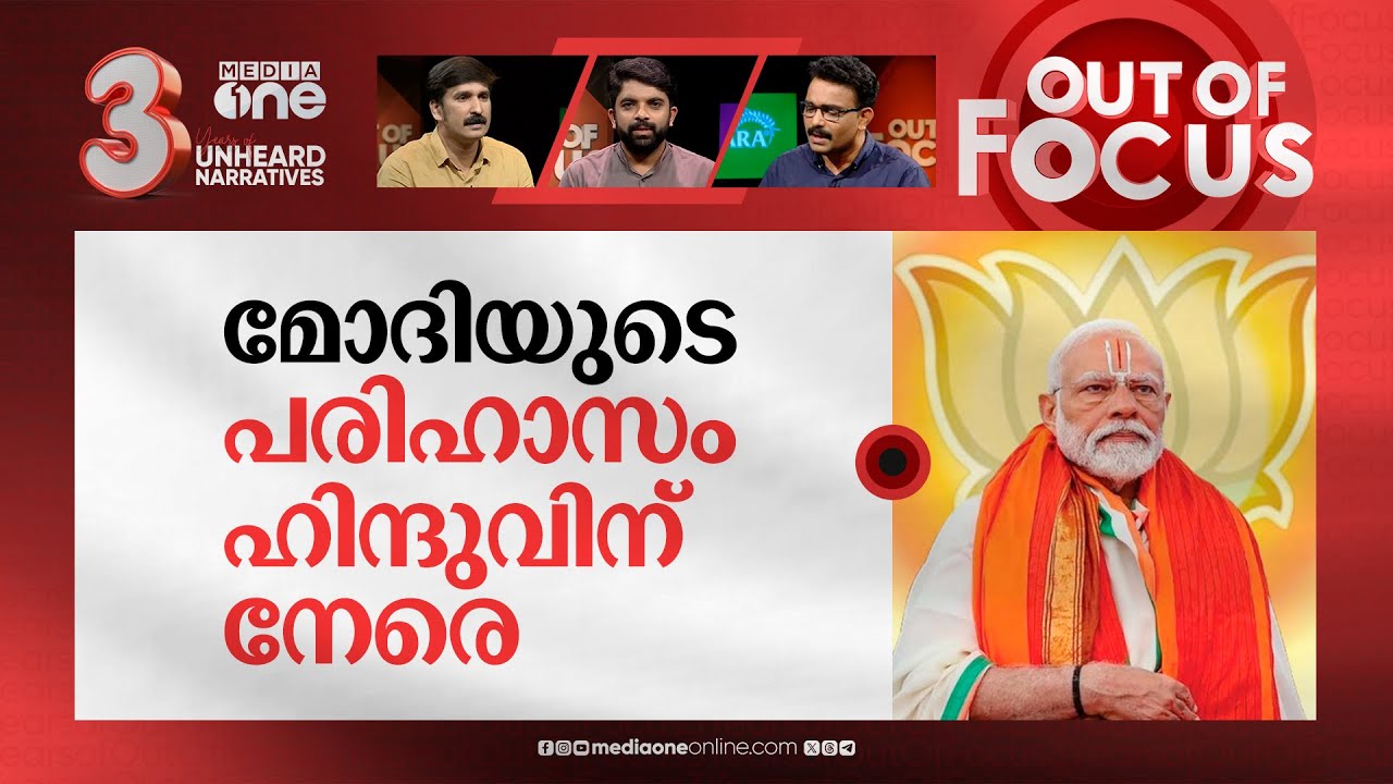 മോദി എന്ന ഷോ മാന്‍ | PM Modi begins meditation at Vivekananda Rock Memorial | Out Of Focus