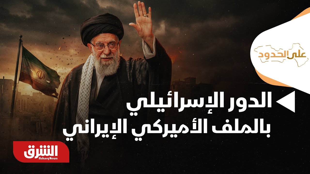 على الحدود - حديث خاص عن الدور الإسرائيلي في الملف الأميركي الإيراني