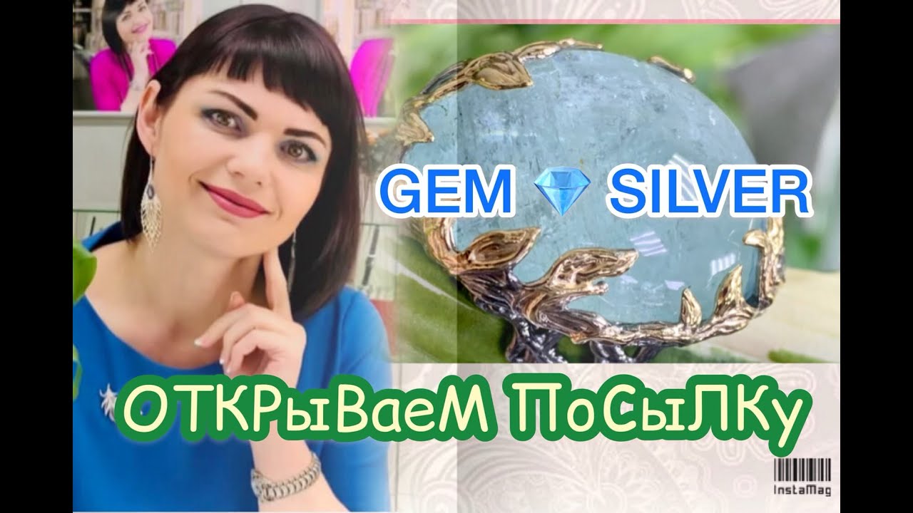 GEM SILVER⚜️ОТКРЫВАЕМ ПОСЫЛКУ🥨ЧАРУЮЩИЕ САМОЦВЕТЫ💎ТоПаЗы⚗️ЦиТРиН💥АКВаМаРиН🪁ОПаЛ🔥ТуРМаЛиН☀️925🌊