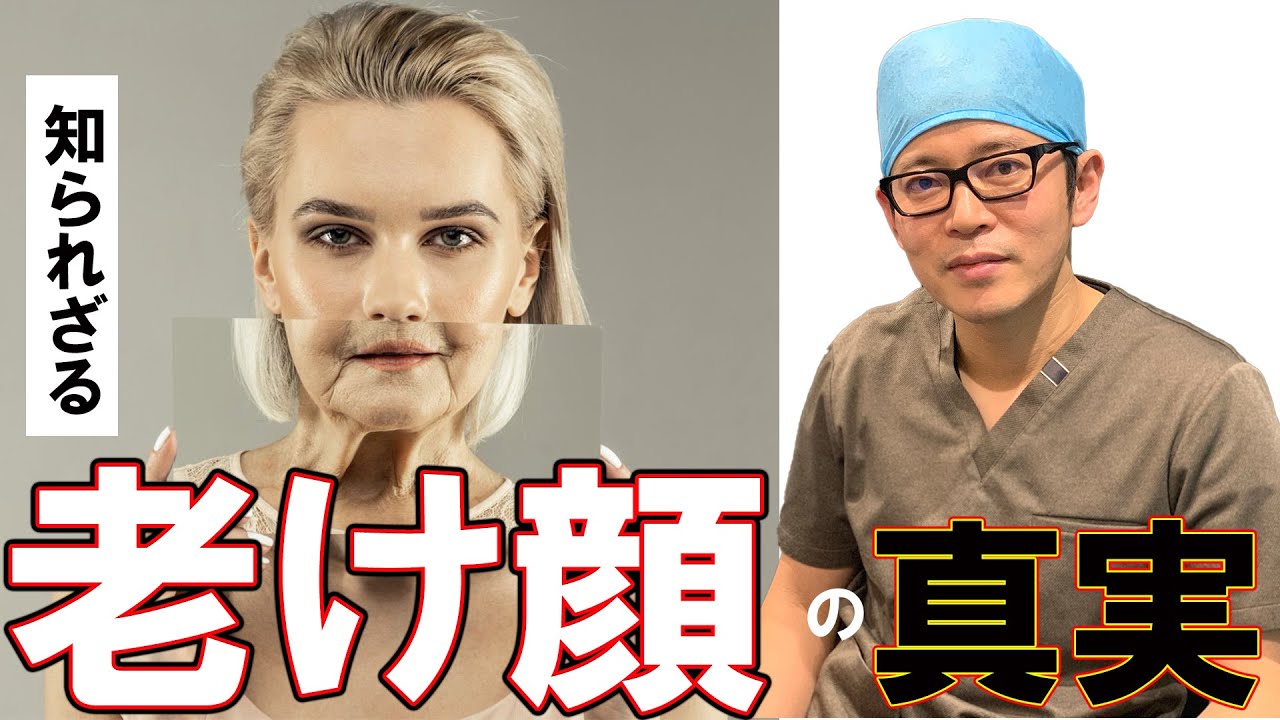 知られざる老け顔の真実…。
