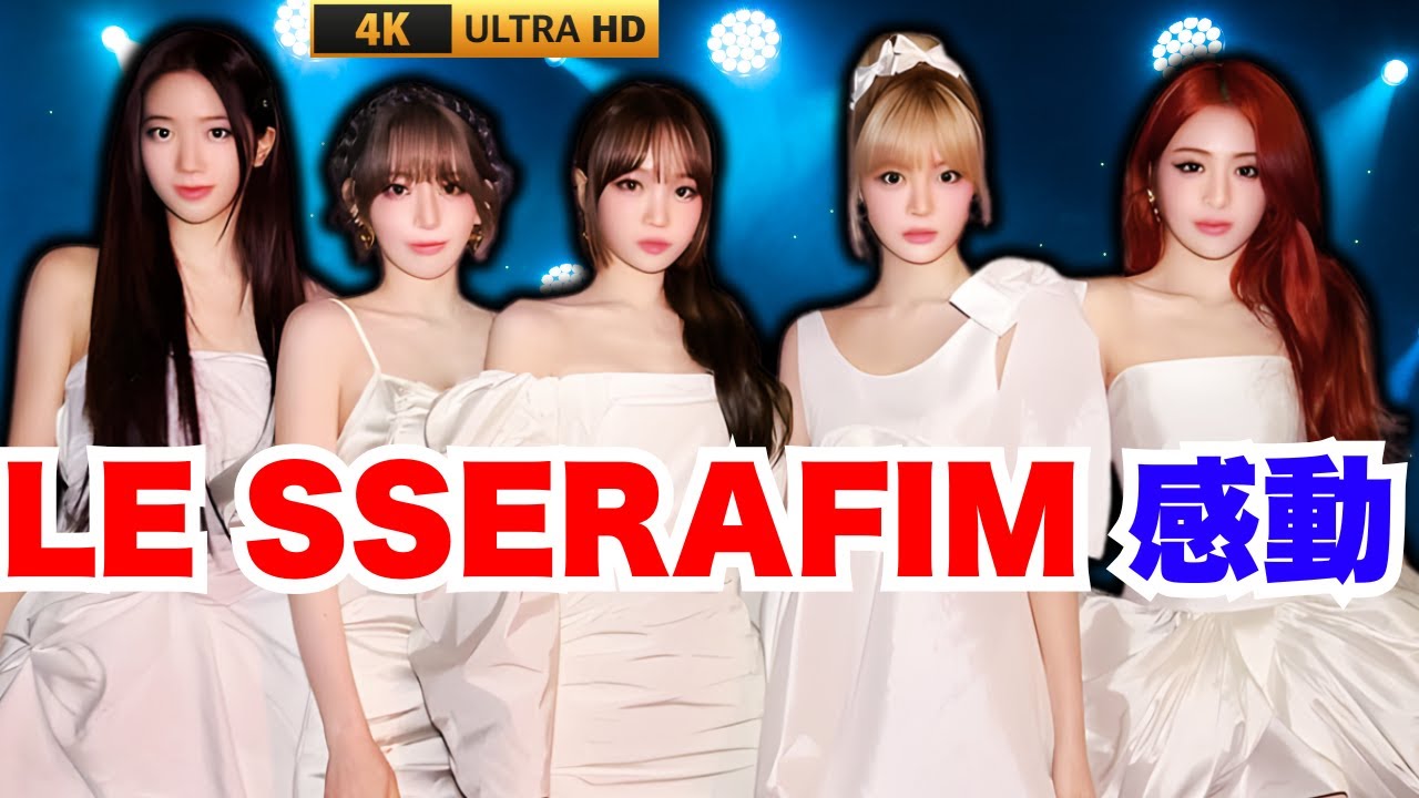 LE SSERAFIMが感謝！日本デビュー3周年メッセージ全公開【涙・ファン必見】     #LE_SSERAFIM