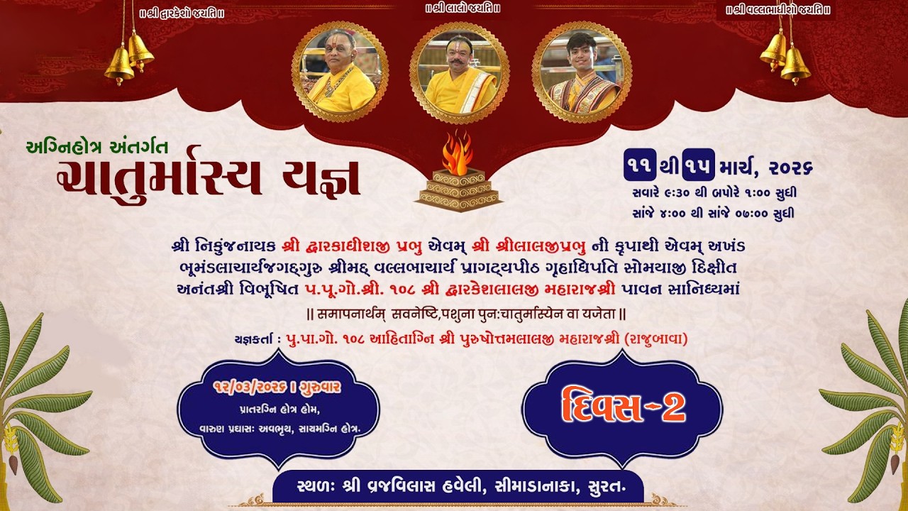 અગ્નિહોત્ર અંતર્ગત ચાતુર્માસ્ય યજ્ઞ યજ્ઞકર્તા:પૂ .પા.ગો.શ્રી.૧૦૮ શ્રી પુરુષોતમલાલજી મહારાજશ્રી DAY-2