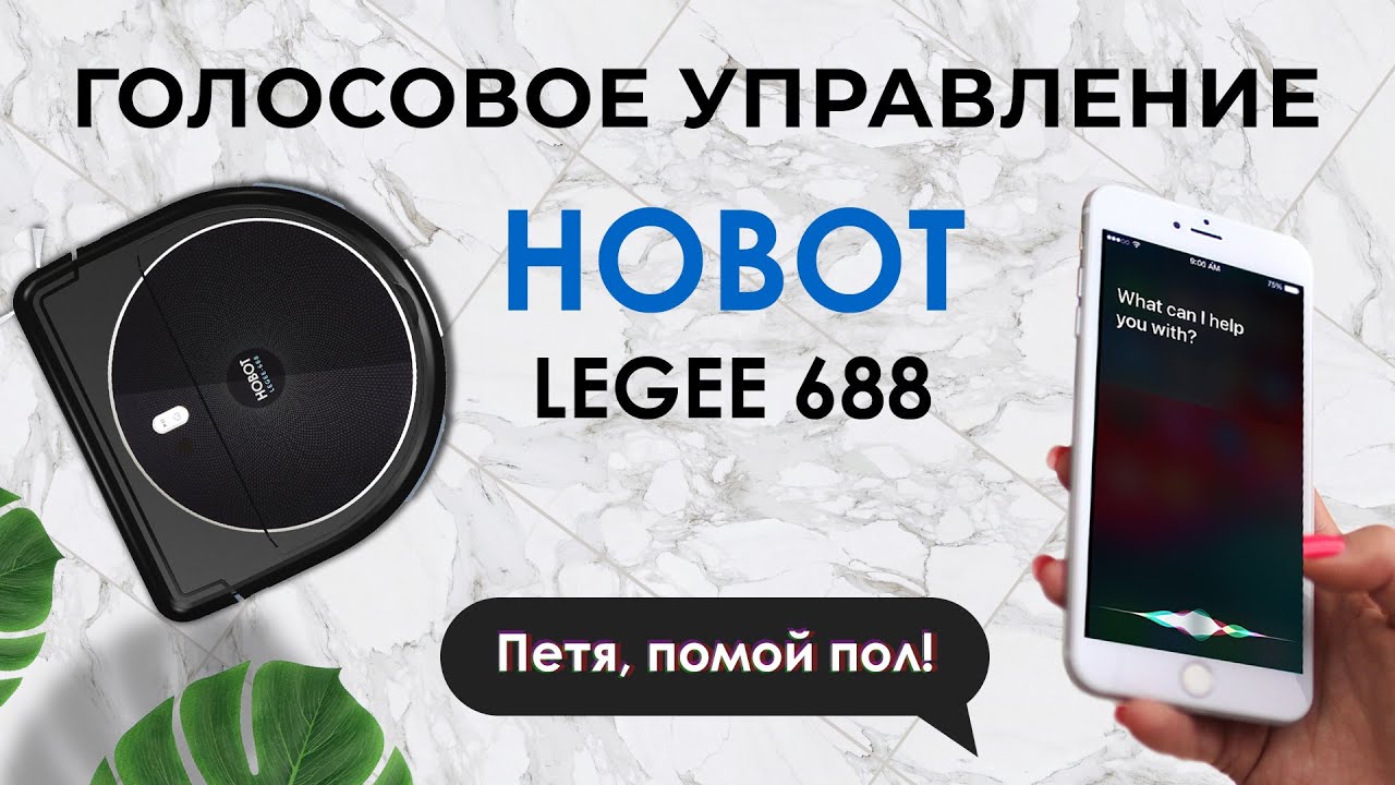 Управление голосом Hobot Legee 688. 