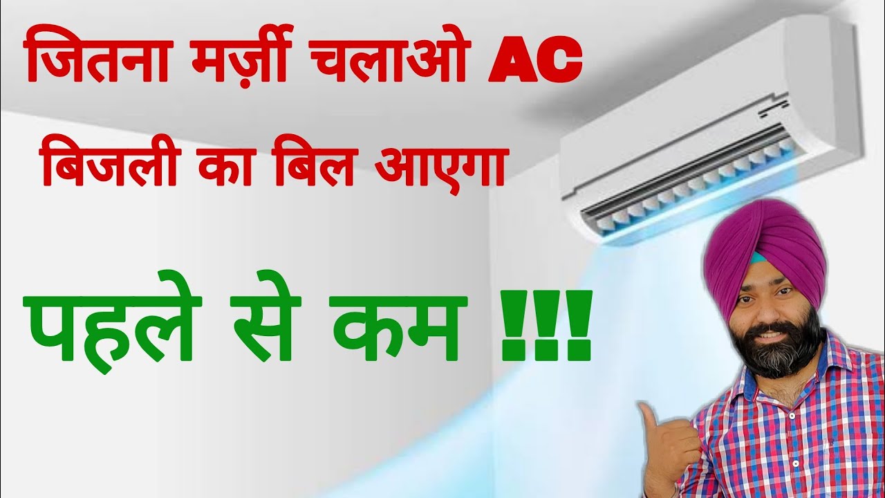 जितना मर्जी चलाओ AC बिजली का बिल आएगा पहले से कम || How to Reduce AC Bills this summer