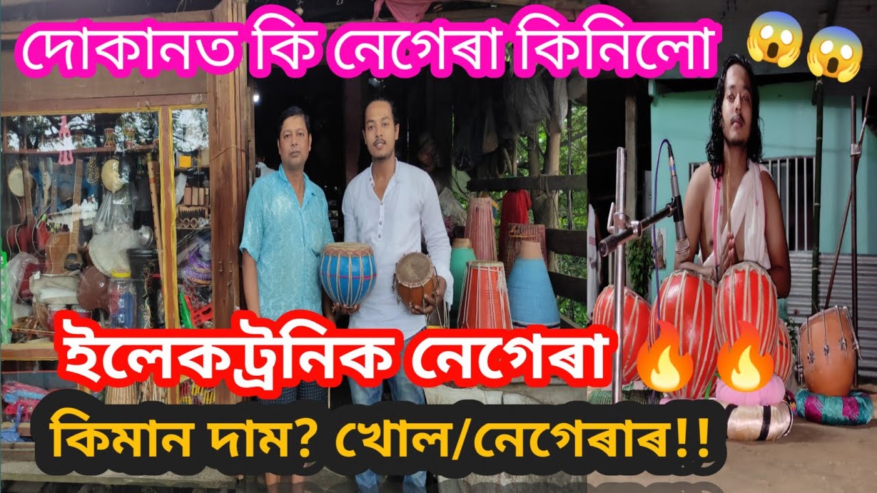 ইলেকট্ৰনিক নেগেৰা l Electronic Negera l মই কি কি কিনিলো ? ভাল নেগেৰা খোল কেনেকৈ কিনিব? #khul #negera
