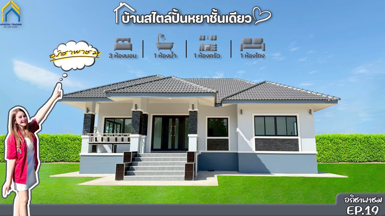 แบบบ้านทรงปั่นหยาชั้นเดียว I ต.หนองกรด อ.เมือง จ.นครสวรรค์ I EP.19