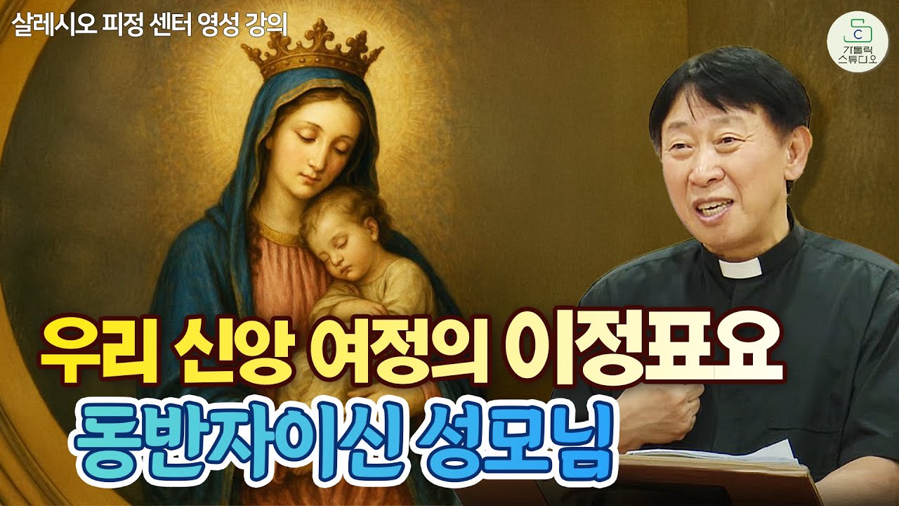 [성모 성월  특강] 우리 신앙 여정의 이정표요 동반자이신 성모님 I 양승국 스테파노 신부(살레시오회) I 살레시오 피정 센터 영성강의 I 천주교/가톨릭/신부님강의/가톨릭스튜디오