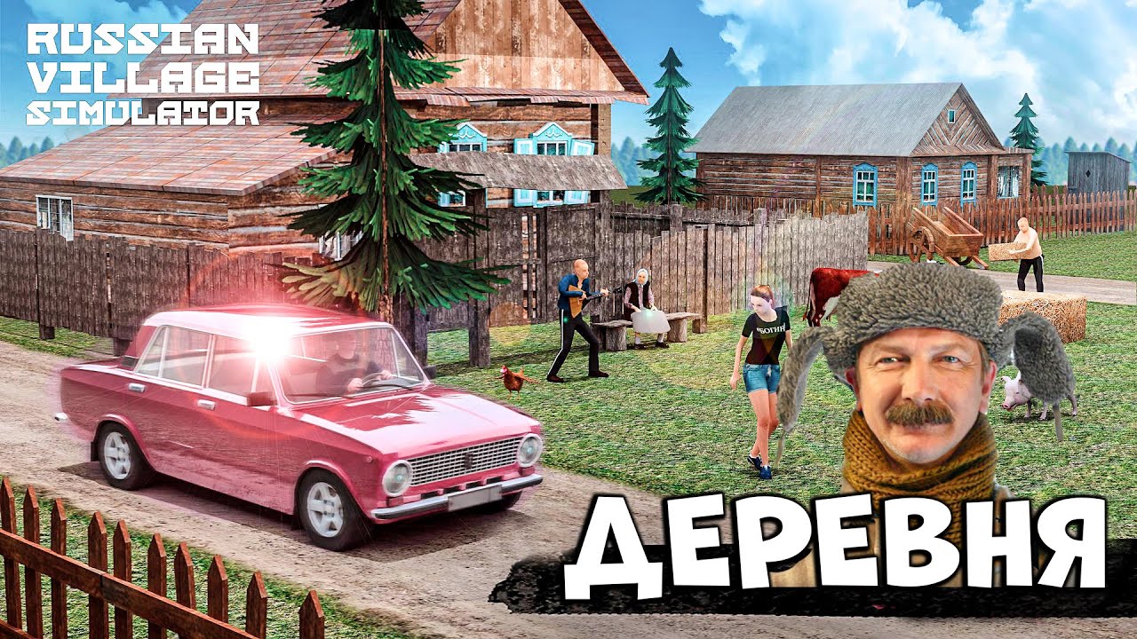 Russian Village Simulator 2023 СИМУЛЯТОР ЖИЗНИ В ДЕРЕВНЕ